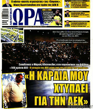 Πρωτοσέλιδο εφημερίδας Η Ώρα των Σπορ - protoselida