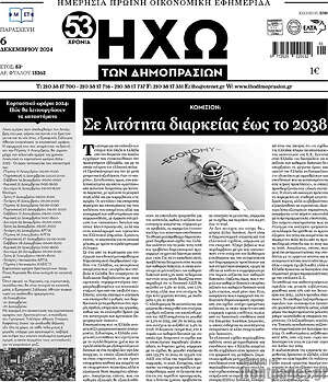 Πρωτοσέλιδο Ηχώ των Δημοπρασιών