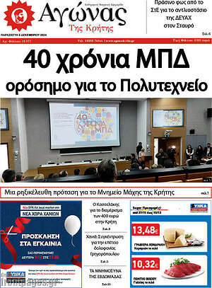 Πρωτοσέλιδο Αγώνας της Κρήτης