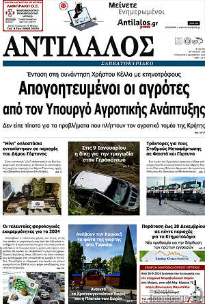 Πρωτοσέλιδο Αντίλαλος Μεσαράς