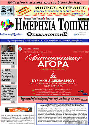 Πρωτοσέλιδο Ημερήσια Τοπική