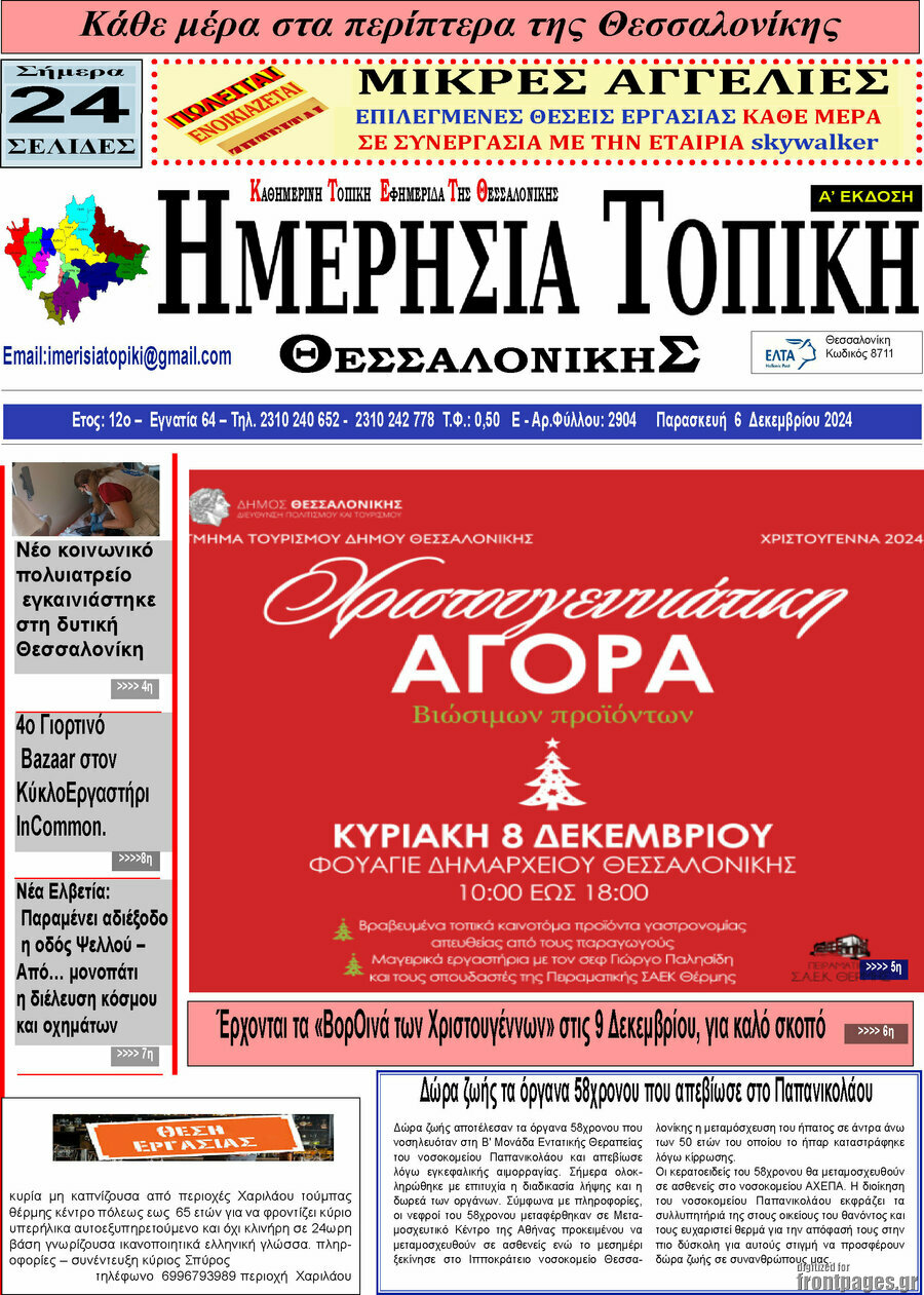 Ημερήσια Τοπική