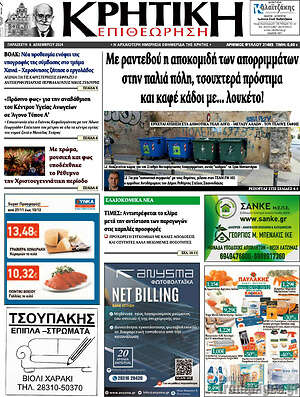 Πρωτοσέλιδο Κρητική Επιθεώρηση