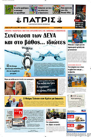 Πρωτοσέλιδο Πατρίς