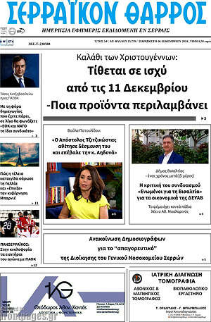 Πρωτοσέλιδο Σερραϊκόν Θάρρος