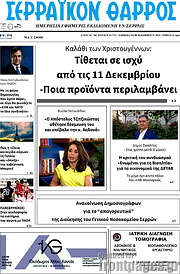 /Σερραϊκόν Θάρρος