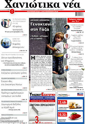 Πρωτοσέλιδο Χανιώτικα Νέα