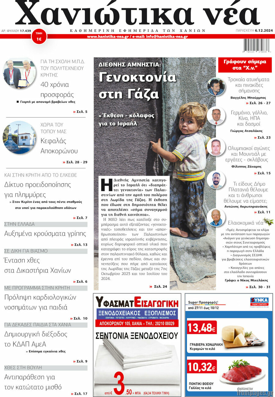 Χανιώτικα Νέα