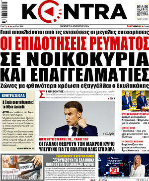 Kontra News: Οι επιδοτήσεις ρεύματος σε νοικοκυριά και επαγγελματίες