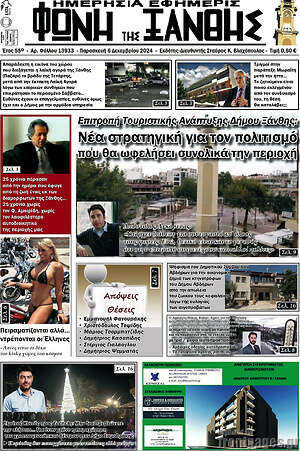 Πρωτοσέλιδο Φωνή της Ξάνθης