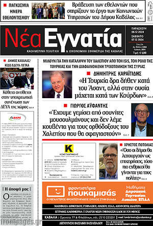 Πρωτοσέλιδο Νέα Εγνατία