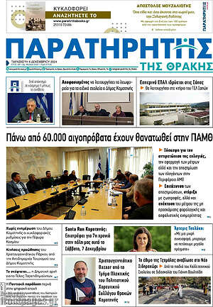 Πρωτοσέλιδο Παρατηρητής
