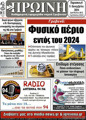 Πρωτοσέλιδο Πρωινή Γρεβενών