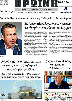 Πρωτοσέλιδο Πρωινή του Κιλκίς
