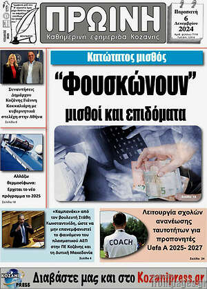 Πρωτοσέλιδο Πρωινή Κοζάνης