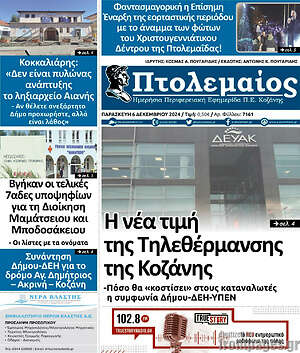Πρωτοσέλιδο Πτολεμαίος