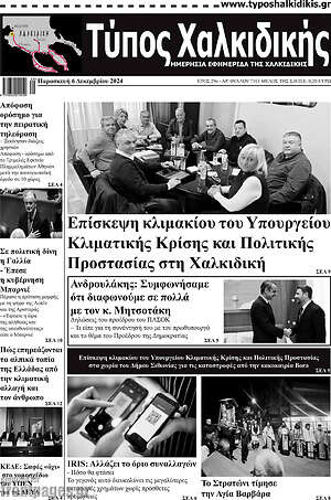 Πρωτοσέλιδο Τύπος Χαλκιδικής