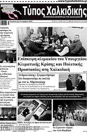 /Τύπος Χαλκιδικής