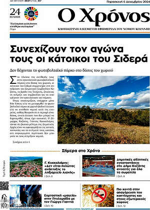 Πρωτοσέλιδο Χρόνος