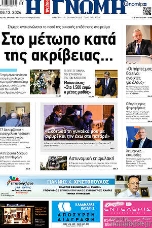 Πρωτοσέλιδο Η Γνώμη