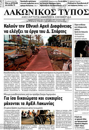 Πρωτοσέλιδο Λακωνικός Τύπος