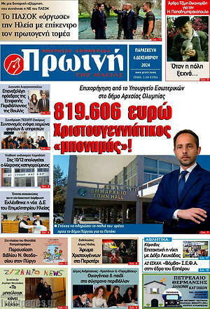 Πρωτοσέλιδο Πρωινή Ηλείας