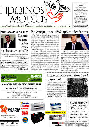 Πρωτοσέλιδο Πρωινός Μοριάς