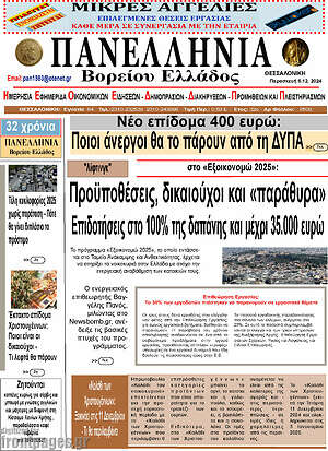 Πρωτοσέλιδο Πανελλήνια Β. Ελλάδος