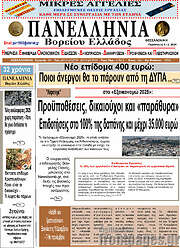 /Πανελλήνια Β. Ελλάδος