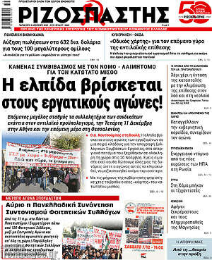 Ριζοσπάστης: Η ελπίδα βρίσκεται στους εργατικούς αγώνες!