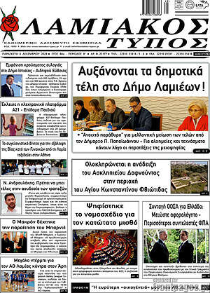 Πρωτοσέλιδο Λαμιακός Τύπος