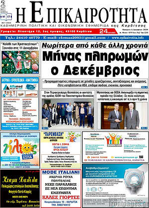 Πρωτοσέλιδο Η Επικαιρότητα
