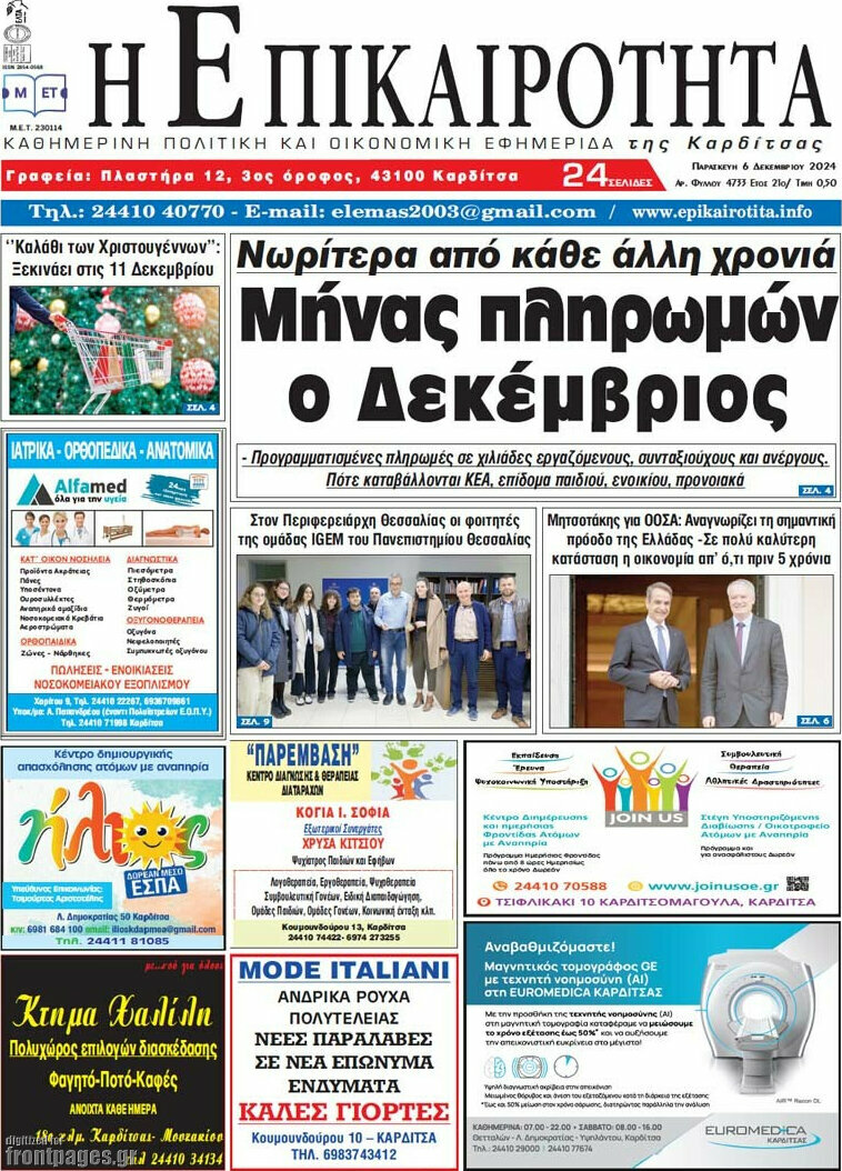 Η Επικαιρότητα