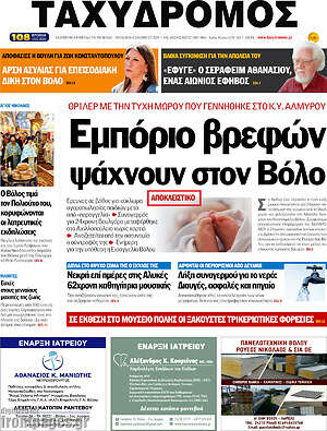 Πρωτοσέλιδο Ταχυδρόμος