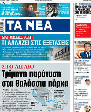 Τα Νέα: Τρίμηνη παράταση στα θαλάσσια πάρκα