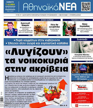 Πρωτοσέλιδο Αθηναϊκά Νέα