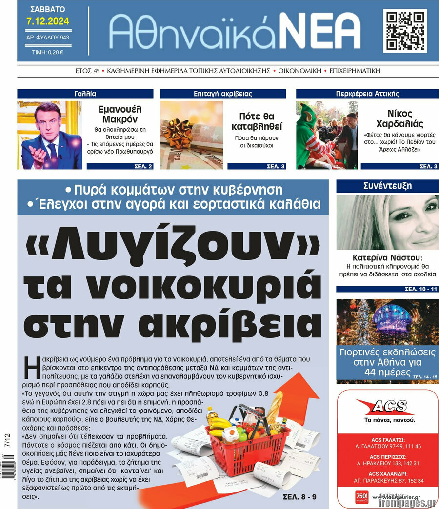 Αθηναϊκά Νέα