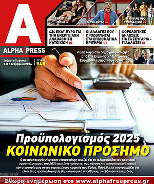Πρωτοσέλιδο Alpha freepress
