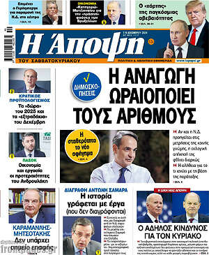 Πρωτοσέλιδο εφημερίδας Άποψη - protoselida