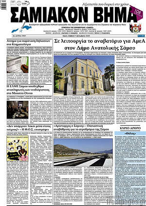 Πρωτοσέλιδο Σαμιακόν Βήμα
