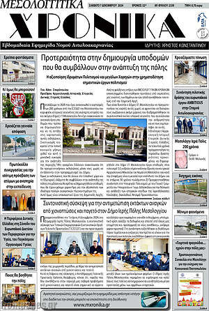 Πρωτοσέλιδο Μεσολογγίτικα Χρονικά