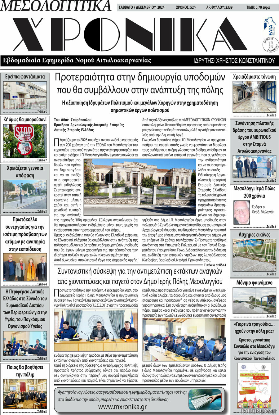 Μεσολογγίτικα Χρονικά