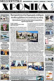 /Μεσολογγίτικα Χρονικά