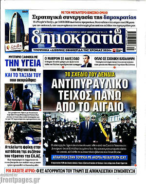 Πρωτοσέλιδο εφημερίδας Δημοκρατία - protoselida