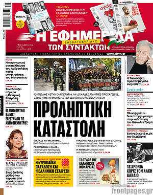 Η εφημερίδα των συντακτών: Προληπτική καταστολή