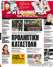 /Η εφημερίδα των συντακτών