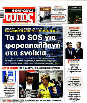 Ελεύθερος Τύπος: Τα 10 SOS για φοροαπαλλαγή στα ενοίκια