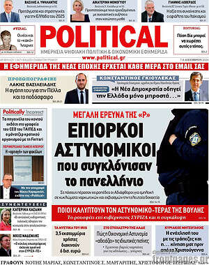 Πρωτοσέλιδο εφημερίδας Political - protoselida