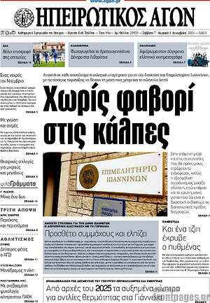 Πρωτοσέλιδο Ηπειρωτικός Αγών