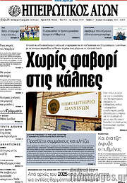 /Ηπειρωτικός Αγών